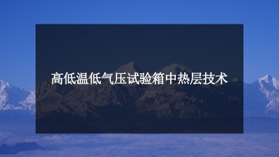 解剖：高低温蓝狮平台注册中热层技术